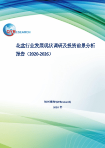 花盆行业发展现状调研及投资前景分析报告(2020-2026)