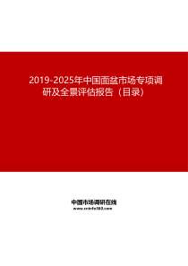 2019-2025年中国面盆市场专项调研及全景评估报告目录