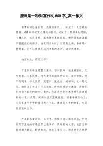 2021年磨难是一种财富作文字高一作文