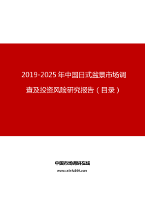 2019年中国日式盆景市场调查及投资风险研究报告目录