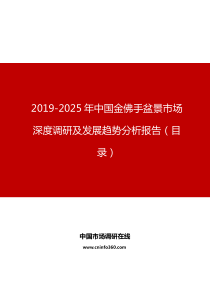 中国金佛手盆景市场深度调研及发展趋势分析报告目录