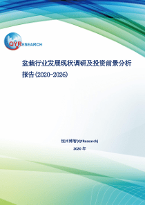 盆栽行业发展现状调研及投资前景分析报告(2020-2026)