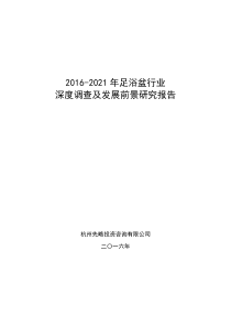 2016-2021年足浴盆行业深度调查及发展前景研究报告