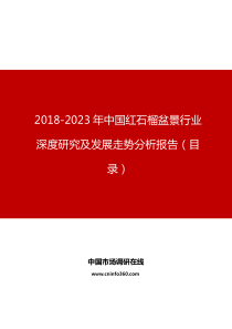 中国红石榴盆景行业深度研究及发展走势分析报告目录