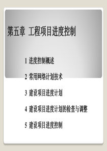 工程项目管理(5)进度控制