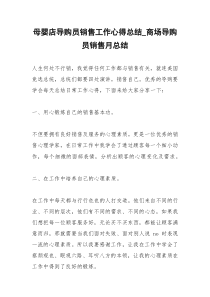 2021年母婴店导购员销售工作心得总结商场导购员销售月总结