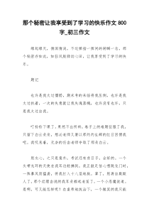 2021年那个秘密让我享受到了学习的快乐作文字初三作文