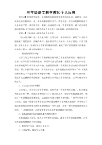 三年级语文教学教师个人反思