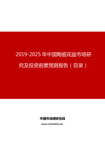 2019年中国陶瓷花盆市场研究及投资前景预测报告目录