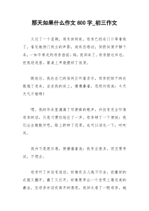 2021年那天如果什么作文字初三作文