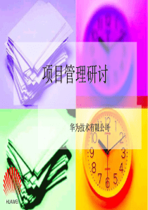 工程项目管理——华为