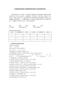 旅游地居民旅游认知态度调查问卷