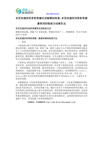 多发性遗传性骨软骨瘤应该做哪些检查-多发性遗传性骨软骨瘤最常用的检查方法都在这