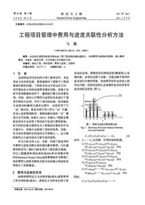 工程项目管理中费用与进度关联性分析方法