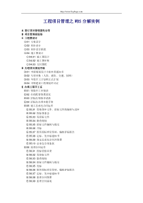 工程项目管理之wbs实例[1]