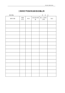 工程项目材料实际供应确认单08