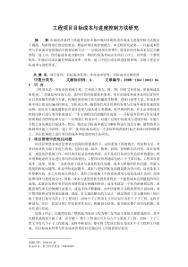 工程项目目标成本与进度控制方法研究