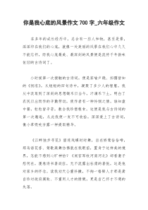 2021年你是我心底的风景作文字六年级作文