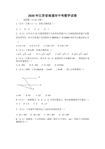 2020江苏南通中考数学试卷(超详细答案)