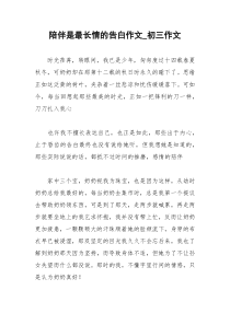 2021年陪伴是最长情的告白作文初三作文