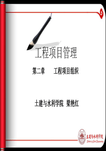 工程项目管理第二章工程项目组织