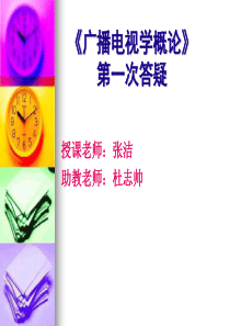 《广播电视概论》课件.