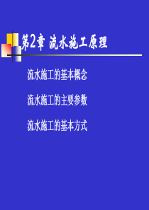 工程项目管理课件 第2章 流水