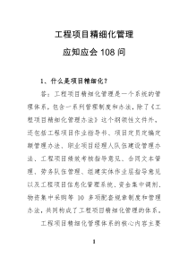 工程项目精细化管理应知应会108问(定)