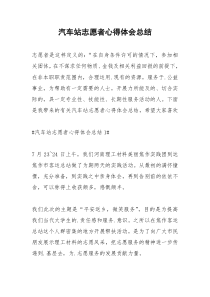 2021年汽车站志愿者心得体会总结