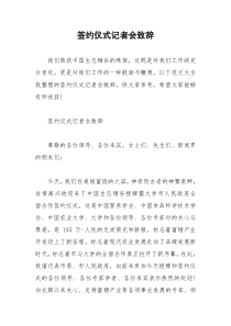 2021年签约仪式记者会致辞