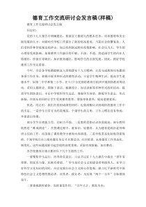 德育工作交流研讨会发言稿(样稿)