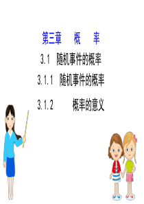 高中数学-人教A版必修3-3.1.1、2-随机事件的概率、概率的意义-课件