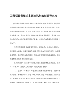 工程项目责任成本预控机制的创建和实施(doc11)(1)