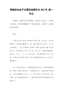 2021年青春终也走不出那张地图作文字高一作文