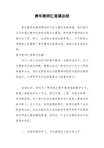 2021年青年教师汇报课总结