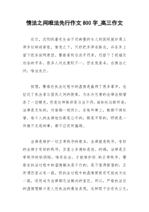 2021年情法之间唯法先行作文字高三作文