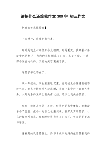 2021年请把什么还给我作文字初三作文