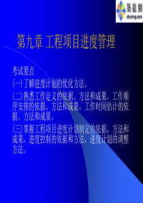 工程项目进度管理1015921377