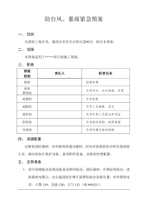 施工安全培训专题：防台风、暴雨紧急预案