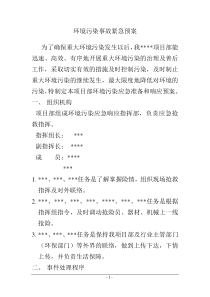 施工安全培训专题：环境污染事故应急准备与响应预案