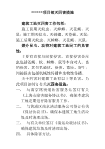 施工安全培训专题：项目部灭四害措施