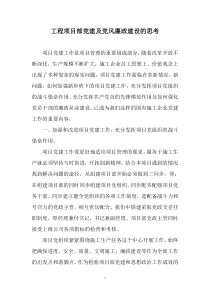 工程项目部党建及党风廉政建设的思考