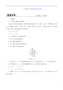 初中数学：确定圆的条件练习题