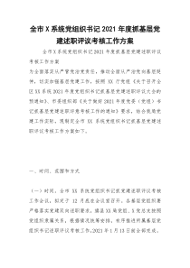 2021年全市系统党组织书记年度抓基层党建述职评议考核工作方案