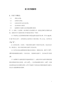 普通化学作业复习思考题解答