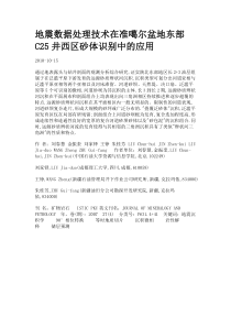 地震数据处理技术在准噶尔盆地东部C25井西区砂体识别中的应用.