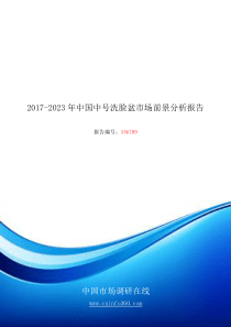 2018年中国中号洗脸盆市场前景分析报告目录