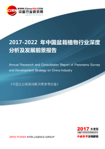 2017-2022年中国盆栽植物行业深度分析及发展前景报告目录