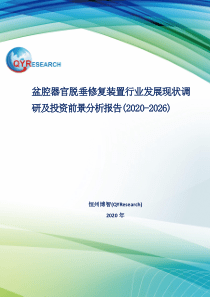 盆腔器官脱垂修复装置行业发展现状调研及投资前景分析报告(2020-2026)