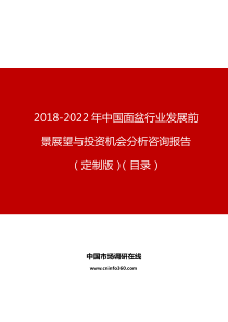 中国面盆行业发展前景展望与投资机会分析咨询报告(定制版)目录